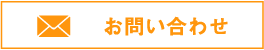 mail　お問い合わせ
