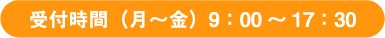 受付時間（月～金）9：00 ～ 17：30
