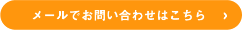 メールでお問い合わせはこちら