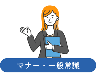 マナー・一般常識(女性のイラスト)