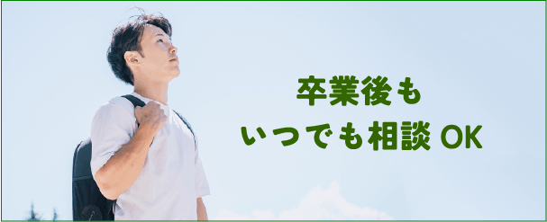 卒業後もいつでも相談OK（男性の写真）