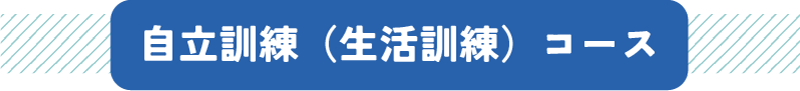 自立訓練（生活訓練）コース