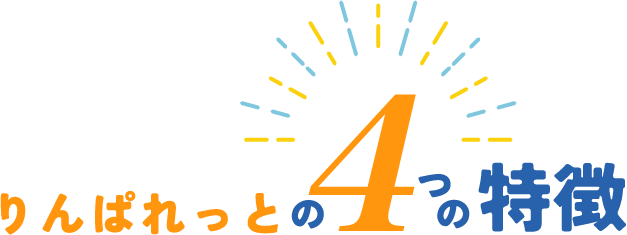 りんぱれっとの4つの特徴